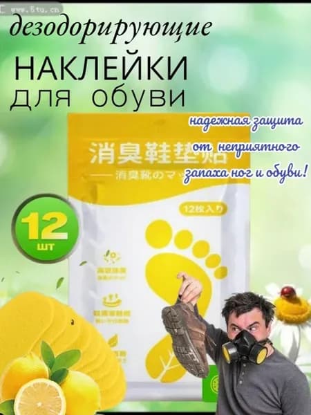 Наклейки-дезодорант на стельки от запаха пота