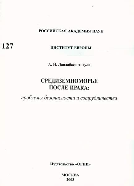 Средиземноморье после Ирака: Проблемы безопасности и сотрудничества | Ландабасо Андрес Индалесьевич