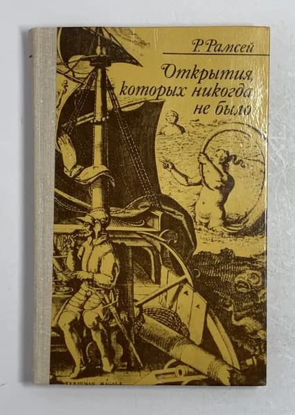 Открытия, которых никогда не было (Эльдорадо. Южная Земля. Остров Бразил. Гренландия) | Рамсей Раймонд
