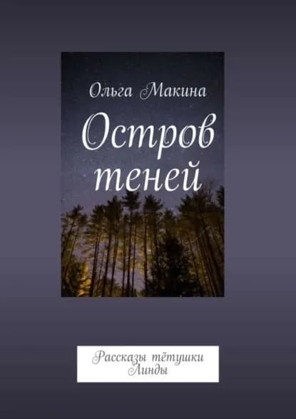 Остров теней. Рассказы тётушки Линды | Макина Ольга | Электронная книга