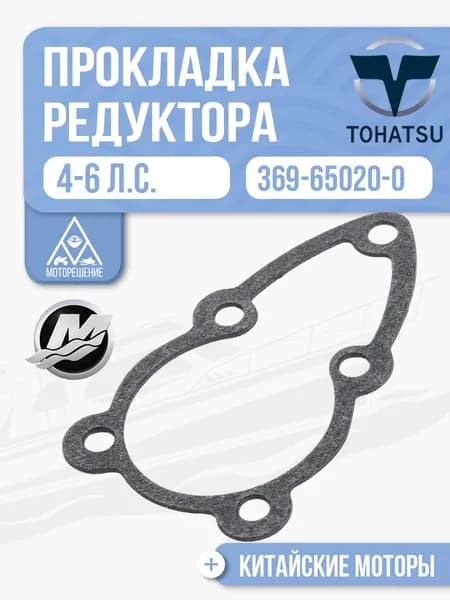 Прокладка крышки редуктора для Tohatsu, Mercury, HDX, Hangkai 4-6 - 369-65020-0
