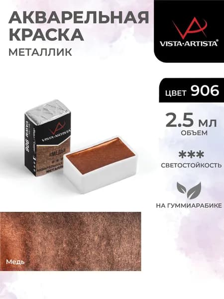 Краски акварель "VISTA-ARTISTA" художественная металлик в кюветах VAWM 2.5 мл 906 Медь