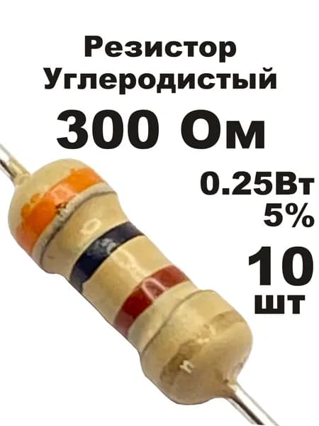 Резистор 300 Ом 0,25вт 10шт CF-1/4W углеродистый