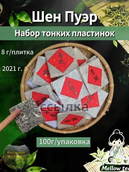 Набор тонких пластинок Шен Пуэра с известных гор 2021 г., 100 г