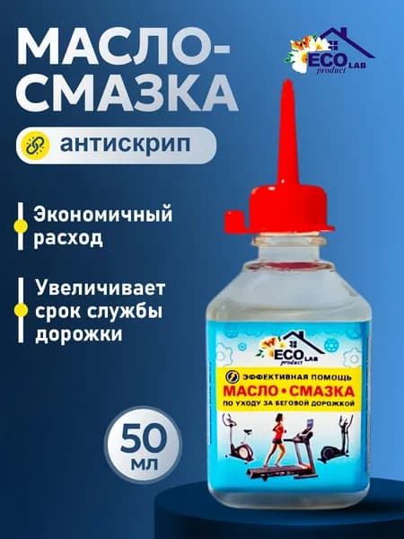 Масло для беговой дорожки 50 мл, Силиконовая смазка для тренажера Eco Product Lab