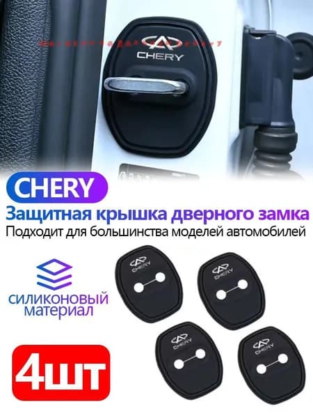 Силиконовые защитные накладки на дверные замки Chery Tiggo 8 Pro, 8 Pro max, 7 Pro max, Arrizo 8 и др,, амортизирующие прокладки дл