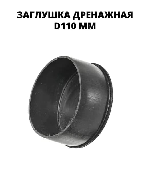 Заглушка для дренажной трубы 110 мм