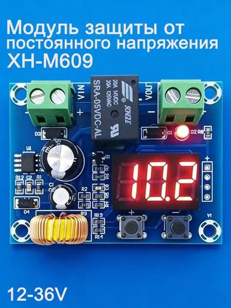 Модуль защиты от пониженного напряжения постоянного тока XH-M609 потеря литиевой батареи при пониженном напряжении, разряженный выход отключения батареи 12-36 В