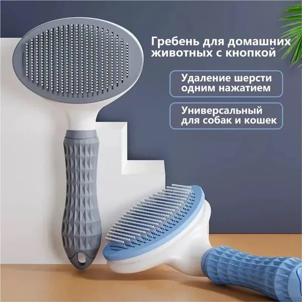Самоочищающаяся игольчатая щётка для животных удаление подшёрстка и колтунов