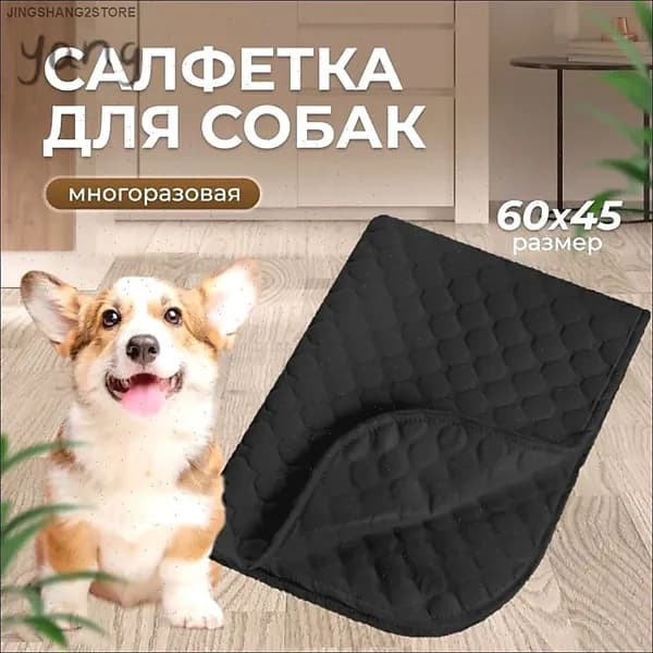 Пеленка непромокаемая многоразовая 60х45 черная непромокаемая для собак мелких пород, щенков, грызунов