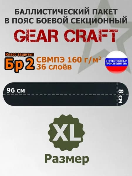 Баллистический пакет в пояс боевой секционный Gear Craft. Размер: XL. Класс защитной структуры Бр 2.