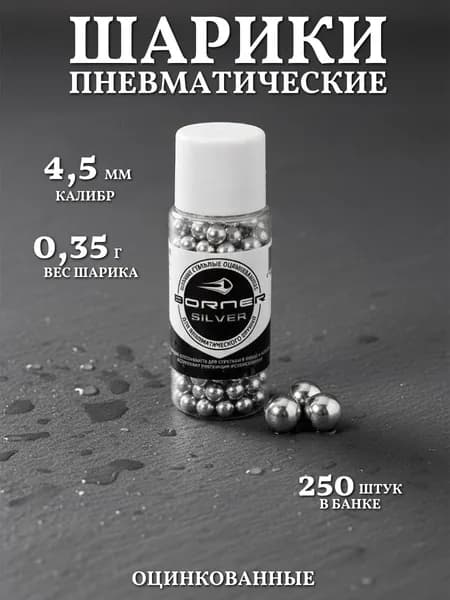 Шарики для пневматики "BORNER-Silver" БАНКА (250 шт.), оцинкованные