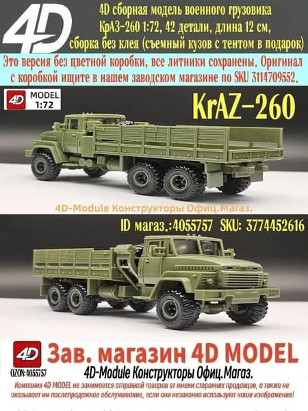 4D сборная модель военного грузовика КрАЗ-260 1:72, 42 детали, длина 12 см, сборка без клея (съемный кузов с тентом в подарок)