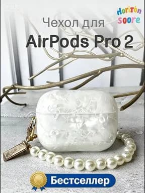 Чехол для AirPods Pro 2 с перламутровым эффектом и жемчужным брелоком Защита от ударов и царапин Элегантный аксессуар