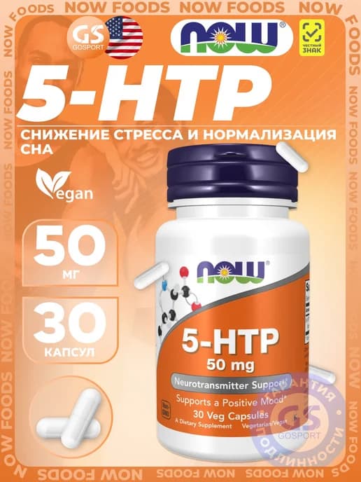 5 гидрокситриптофан 5-HTP 50 мг для расслабления, настроения