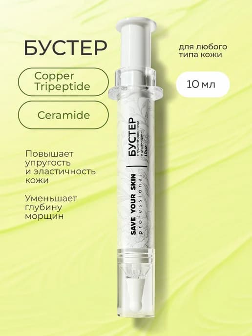 Бустер для кожи с трипептидом меди и церамидами