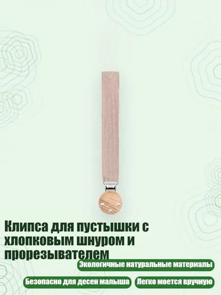 Клипса для пустышки с хлопковым шнуром и прорезывателем, D21