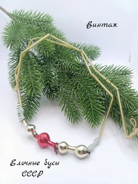 Елочные бусы винтажные из стекляруса, СССР украшения для елки