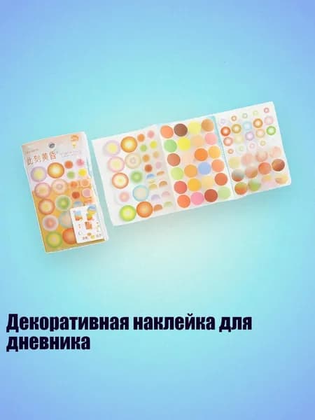 Декоративная наклейка для дневника, - 3