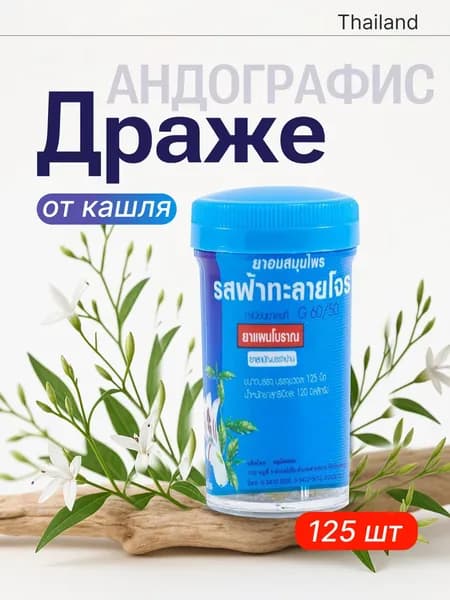 Тайские Драже От Кашля Фа-Талай Джон Kongka Herb, Тайланд,125 шт., 1 баночка