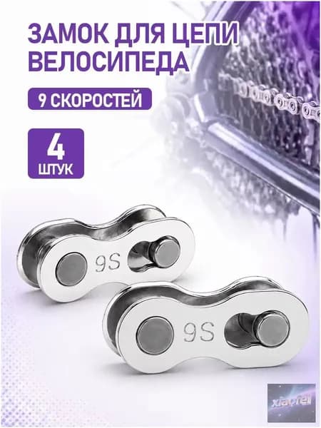Качественный замок цепи на 9 скоростей, 2 шт