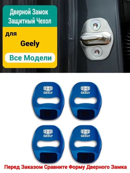 Geely Защита внешних частей автомобиля на кузов, 4 шт.