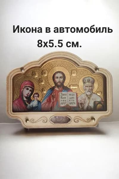 Икона в автомобиль дерево, оргстекло