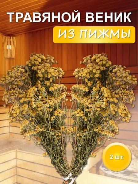 Веник для бани травяной из Пижмы набор 2 шт.
