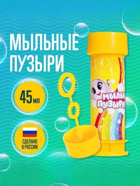 Мыльные пузыри, 45 мл