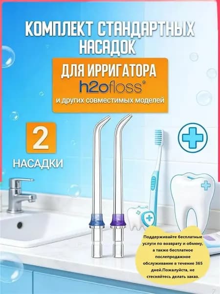 Классические стандартные сменные насадки для ирригатора h2ofloss (комплект 2 шт)