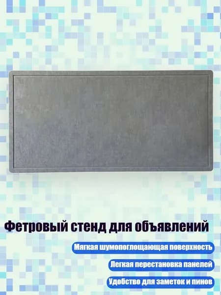 Фетровый стенд для объявлений, МГР - 60 120
