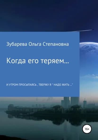 Когда его теряем... | Зубарева Ольга Степановна | Электронная книга