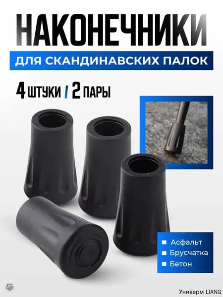 Аксессуары для треккинговых, скандинавских палок