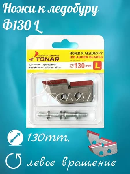 Ножи к ледобуру Ф130 в комплекте с винтами NLT-130L.SL