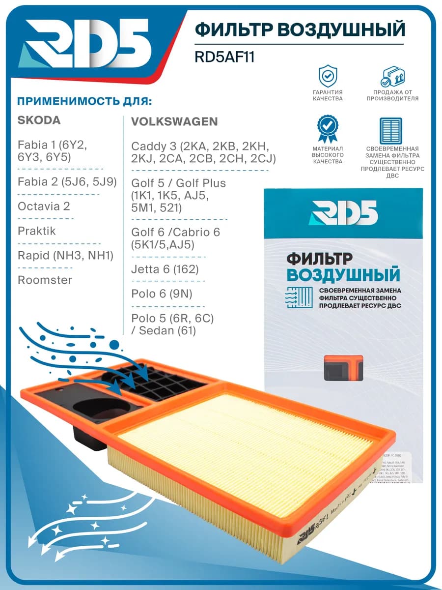 Фильтр воздушный арт. RD5AF11, 1 шт.