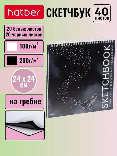 Скетчбук 40 листов (20л. белый офсет 100г + 20л.черный офсет 160г), без линовки, 240х240мм, твердая подложка на гребне Песнь глубины