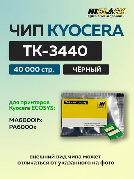 Чип Hi-Black к картриджу Kyocera ECOSYS PA6000x MA6000ifx (TK-3440) черный, 40K