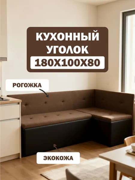 Кухонный уголок,180x100x80 см, черный, коричневый