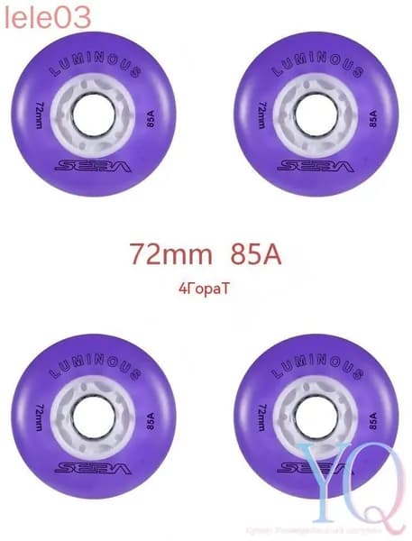 Колеса для роликов светящиеся Seba Luminous 72mm/85A 4шт