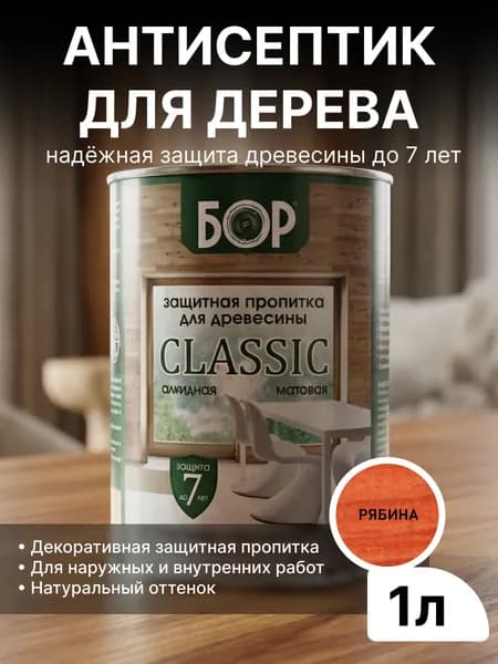 Декоративный антисептик для дерева БОР Classic Рябина 0,7кг (1л) / Защитная пропитка для дерева для наружных работ