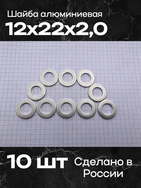 Шайба алюминиевая 12х22х2,0 (10 шт)