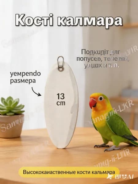 Кости каракатицы, зубные палочки попугаев, птиц, улиток-13 см