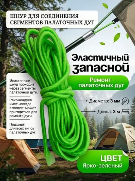 Резинка для дуг палатки 3 мм длиной 3 м