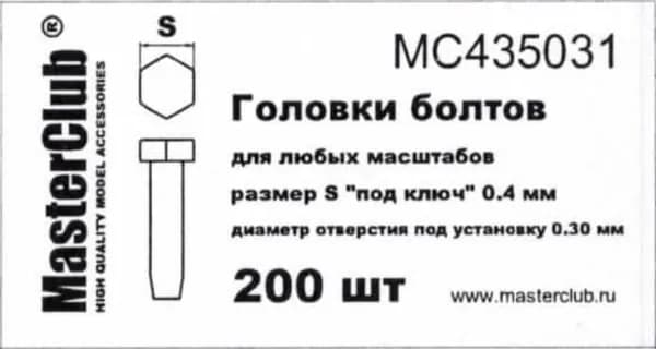 Головки болтов для моделизма MC435031