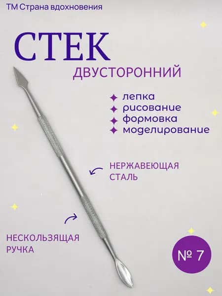 Стек металлический двусторонний для полимерной глины, лепки, моделирования, текстурирования, художественных работ, творчества № 7