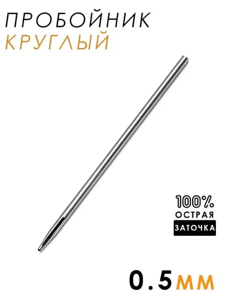 Пробойник круглый для кожи, дырокол, 0,5 мм, 1шт
