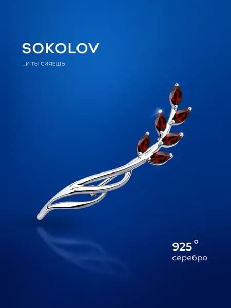 Серебряная брошь 925 проба с гранатами, серебро SOKOLOV