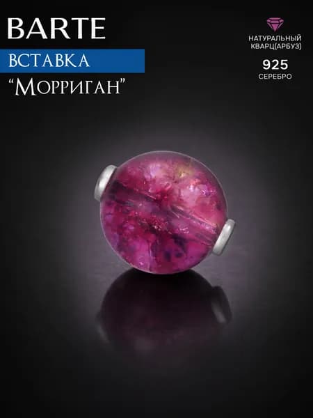 BARTE Камень-вставка для подвески "Морриган" розовый кварц