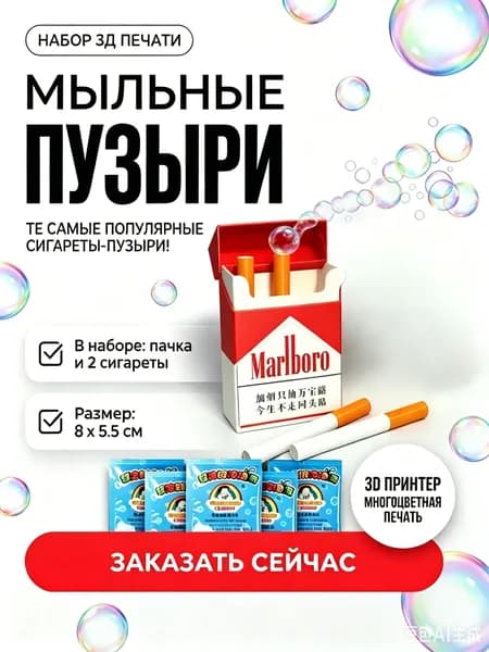 Мыльные пузыри в виде сигарет marlboro