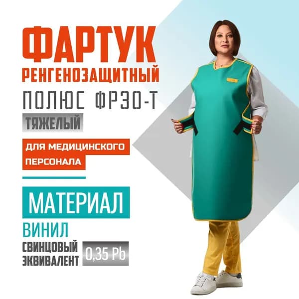 Фартук ФРЗО-Т, винил, 0,35 Pb, (56-60) рентгенозащитный односторонний зеленый ПОЛЮС